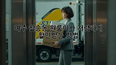 여주 월송동 원룸이사, 저렴하게 할인받는 방법!