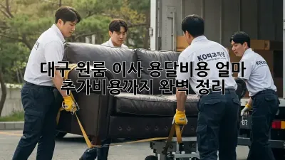 대구 원룸 이사, 용달비용 얼마? 추가비용까지 완벽 정리!
