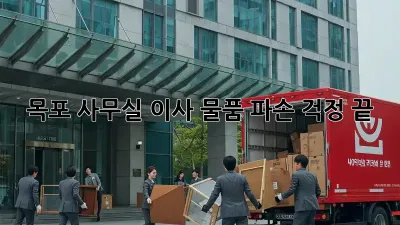목포 사무실 이사, 물품 파손 걱정 끝!