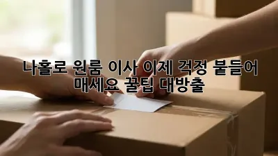 나홀로 원룸 이사, 이제 걱정 붙들어 매세요! 꿀팁 대방출!