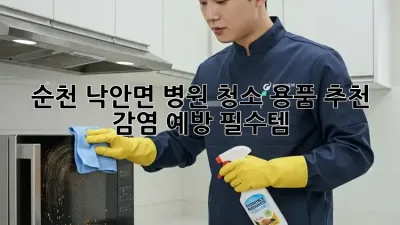 순천 낙안면 병원 청소 용품 추천: 감염 예방 필수템!
