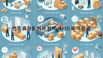 전주 효자동 이사, 완벽 가이드로 걱정 끝! 📦✨