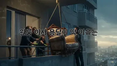 원룸 이사? 용달이 딱! 이유는?