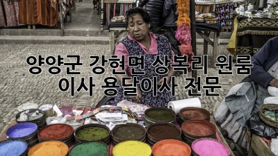양양군 강현면 상복리 원룸 이사, 용달이사 전문!