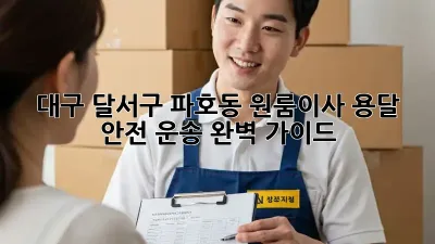 대구 달서구 파호동 원룸이사? 용달 안전 운송 완벽 가이드!