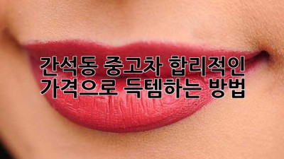 간석동 중고차, 합리적인 가격으로 득템하는 방법! 🚗💨