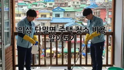 의성 단밀면 주택 청소 비용 알아보기