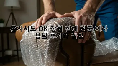 혼자서도 OK! 창원 진해 원룸 이사 용달 후기와 꿀팁